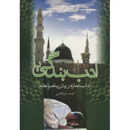 کتاب ادب بندگی یا آداب نماز در بیان پیامبر اعظم (ص)