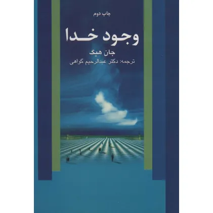 کتاب وجود خدا