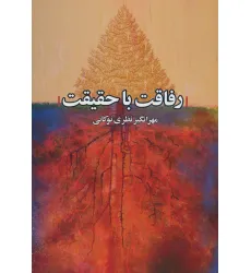 کتاب رفاقت با حقیقت