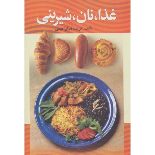 کتاب غذا،نان،شیرینی
