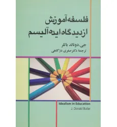 کتاب فلسفه آموزش از دیدگاه ایده آلیسم