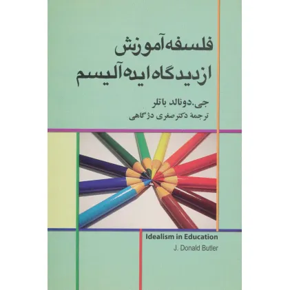 کتاب فلسفه آموزش از دیدگاه ایده آلیسم