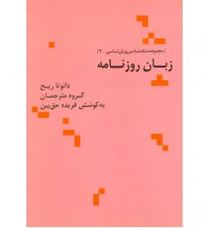 کتاب زبان روزنامه (مجموعه نشانه شناسی و زبان شناسی 3) کتاب زبان روزنامه (مجموعه نشانه شناسی و زبان شناسی 3)