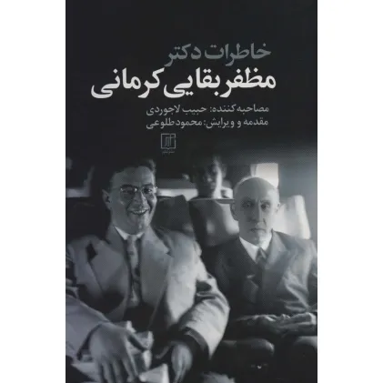 کتاب خاطرات دکتر مظفر بقایی کرمانی
