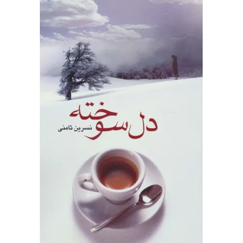 کتاب دل سوخته