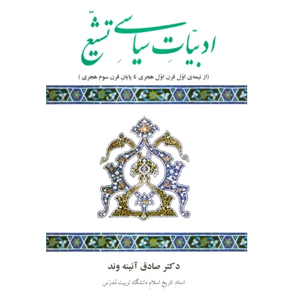 کتاب ادبیات سیاسی تشیع (از نیمه ی اول قرن اول هجری تا پایان قرن سوم هجری)
