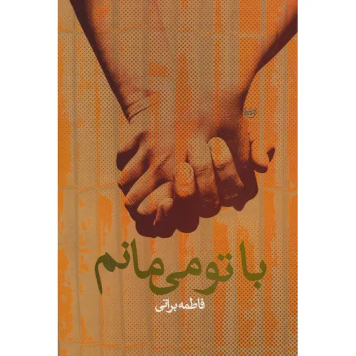 کتاب با تو می مانم