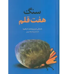 کتاب سنگ هفت قلم