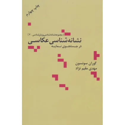 کتاب نشانه شناسی عکاسی در جستجوی نمایه (مجموعه نشانه شناسی و زبان شناسی 2)