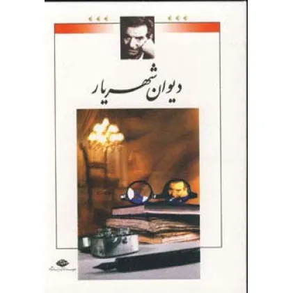 کتاب دیوان شهریار (2جلدی،باقاب)