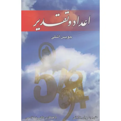 کتاب اعداد و تقدیر