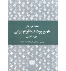 کتاب هشت هزار سال تاریخ پوشاک اقوام ایرانی