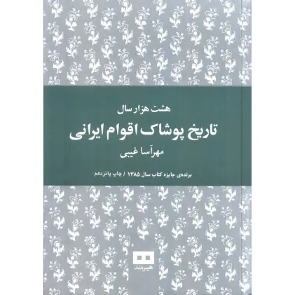 کتاب هشت هزار سال تاریخ پوشاک اقوام ایرانی