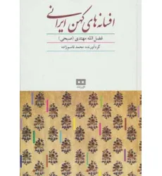 کتاب افسانه های کهن ایرانی کتاب افسانه های کهن ایرانی