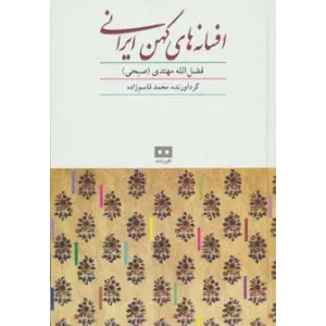 کتاب افسانه های کهن ایرانی کتاب افسانه های کهن ایرانی