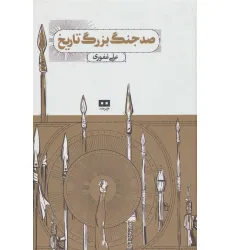 کتاب صد جنگ بزرگ تاریخ