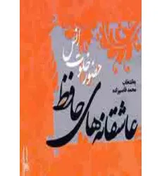 کتاب عاشقانه های حافظ (حضور خلوت انس)