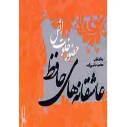 کتاب عاشقانه های حافظ (حضور خلوت انس)