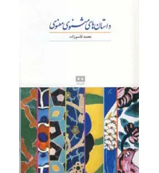 کتاب داستان های مثنوی معنوی کتاب داستان های مثنوی معنوی