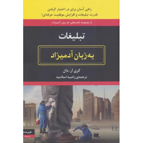 کتاب تبلیغات به زبان آدمیزاد