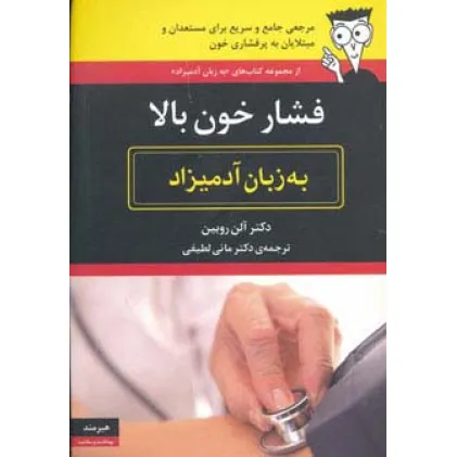 کتاب فشار خون بالا به زبان آدمیزاد