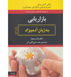 کتاب بازاریابی به زبان آدمیزاد (راهی آسان برای تسریع فروش و افزایش سودآوری!)