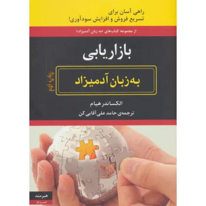 کتاب بازاریابی به زبان آدمیزاد (راهی آسان برای تسریع فروش و افزایش سودآوری!)