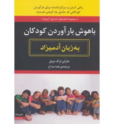 کتاب باهوش بارآوردن کودکان به زبان آدمیزاد