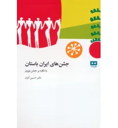 کتاب جشن های باستانی ایران (با تکیه بر جشن نوروز) کتاب جشن های باستانی ایران (با تکیه بر جشن نوروز)