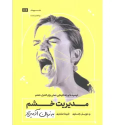 کتاب مدیریت خشم به زبان آدمیزاد کتاب مدیریت خشم به زبان آدمیزاد
