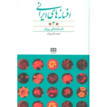 کتاب افسانه های ایرانی 3 (افسانه های پریان)