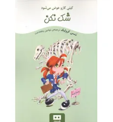 کتاب شک نکن (کیتی کازو عوض می شود) کتاب شک نکن (کیتی کازو عوض می شود)