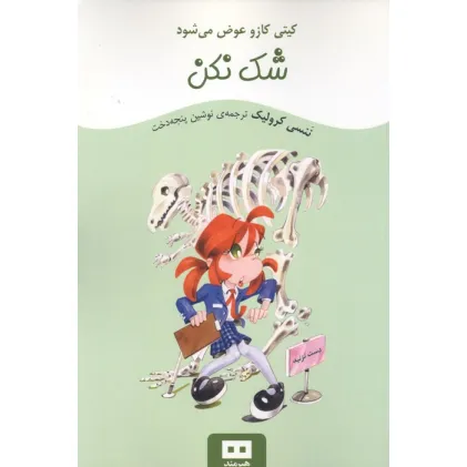 کتاب شک نکن (کیتی کازو عوض می شود)
