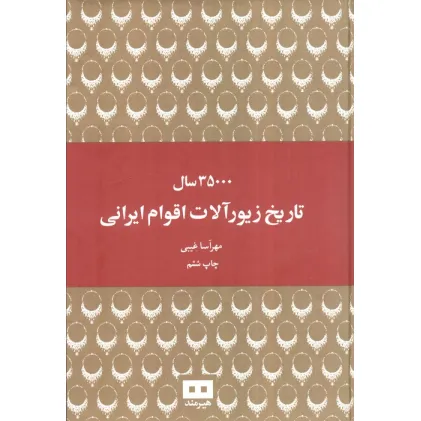 کتاب 35000 سال تاریخ زیورآلات اقوام ایرانی