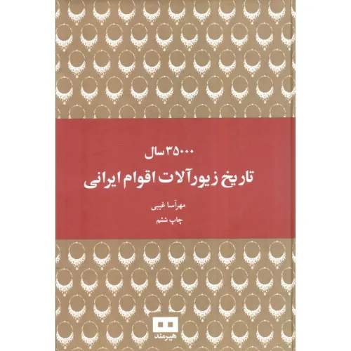 کتاب 35000 سال تاریخ زیورآلات اقوام ایرانی