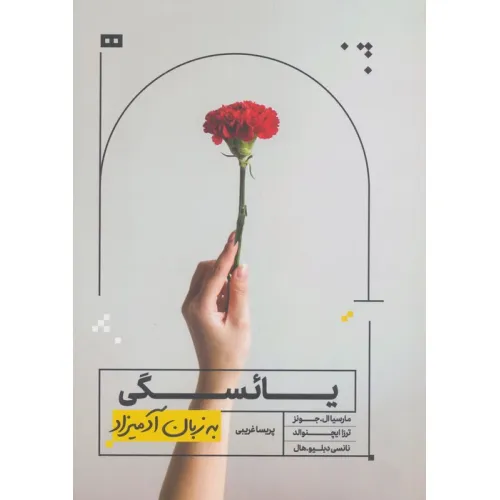کتاب یایسگی به زبان آدمیزاد