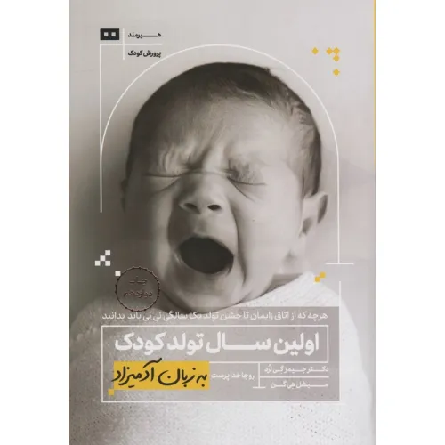 کتاب اولین سال تولد کودک به زبان آدمیزاد