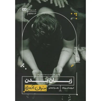 کتاب زبان بدن (به زبان آدمیزاد27،خودیاری3)
