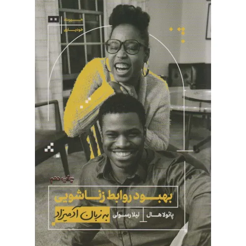 کتاب بهبود روابط زناشویی به زبان آدمیزاد 29