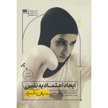 کتاب ایجاد اعتماد به نفس به زبان آدمیزاد
