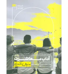 کتاب آداب معاشرت به زبان آدمیزاد