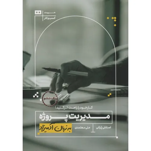 کتاب مدیریت پروژه به زبان آدمیزاد