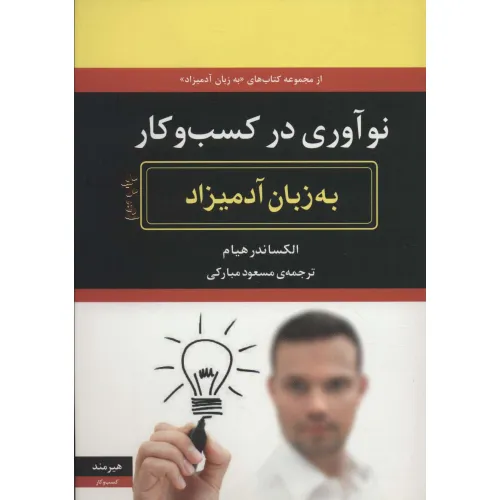 کتاب نوآوری در کسب و کار به زبان آدمیزاد