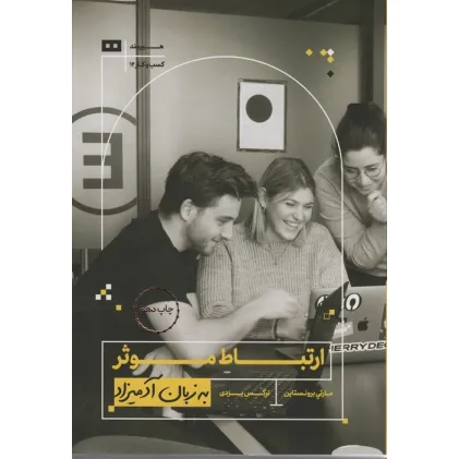 کتاب ارتباط موثر به زبان آدمیزاد