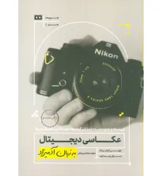 کتاب عکاسی دیجیتال به زبان آدمیزاد