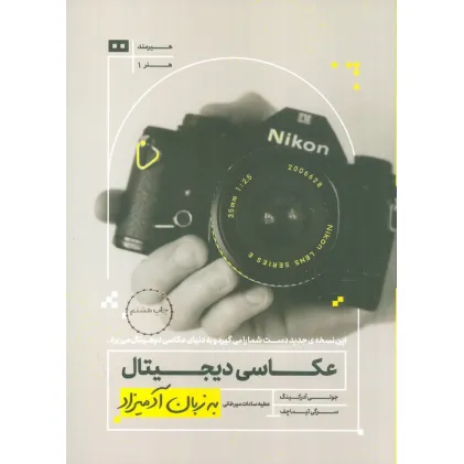 کتاب عکاسی دیجیتال به زبان آدمیزاد