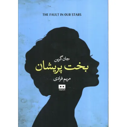کتاب بخت پریشان (ادبیات داستانی17)