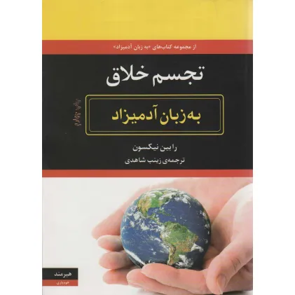 کتاب تجسم خلاق به زبان آدمیزاد