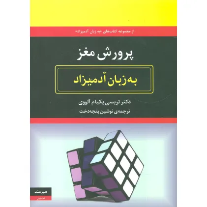 کتاب پرورش مغز به زبان آدمیزاد
