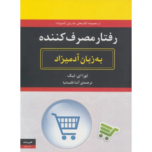 کتاب رفتار مصرف کننده به زبان آدمیزاد